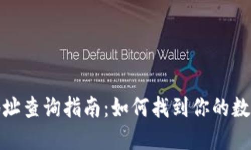 小狐钱包地址查询指南：如何找到你的数字钱包地址