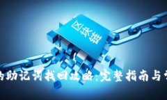 : 小狐钱包的助记词找回攻