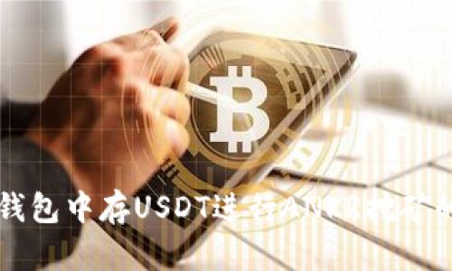 如何在TP钱包中存USDT进行ANKR挖矿的全面指南