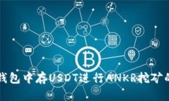 如何在TP钱包中存USDT进行