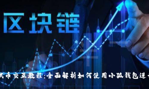 小狐钱包测试币交互教程：全面解析如何使用小狐钱包进行测试币交易