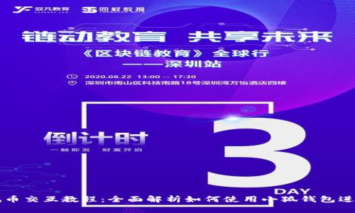 小狐钱包测试币交互教程：全面解析如何使用小狐钱包进行测试币交易