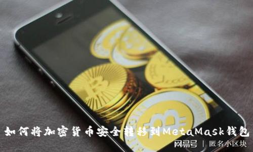 如何将加密货币安全转移到MetaMask钱包