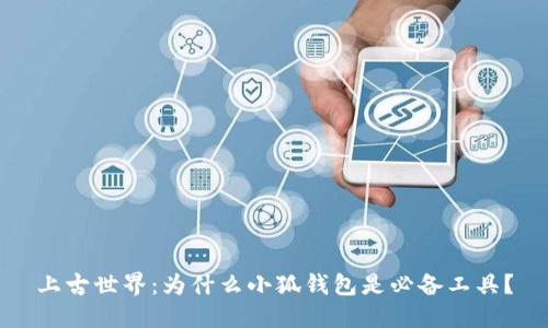 上古世界：为什么小狐钱包是必备工具？