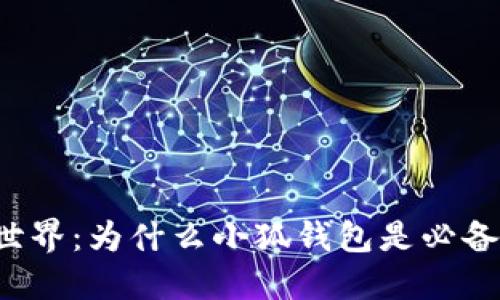 上古世界：为什么小狐钱包是必备工具？
