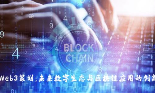 大理Web3策划：未来数字生态与区块链应用的创新探索