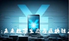 大理Web3策划：未来数字生