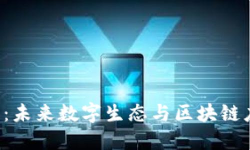 大理Web3策划：未来数字生态与区块链应用的创新探索