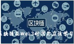 全面解析：在区块链及W
