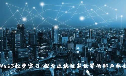 Web3投资实习：探索区块链新世界的职业机会