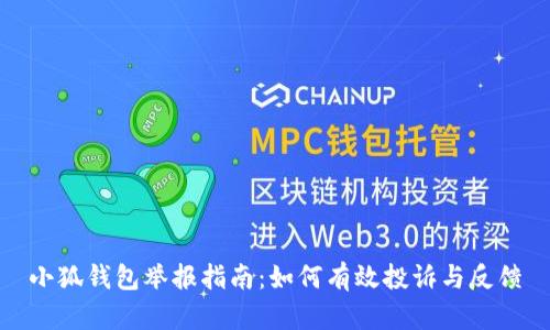 小狐钱包举报指南：如何有效投诉与反馈
