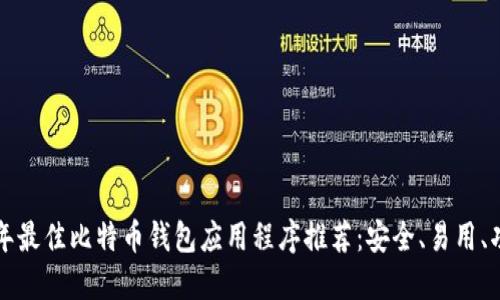 2023 年最佳比特币钱包应用程序推荐：安全、易用、功能全面