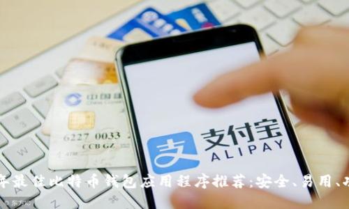 2023 年最佳比特币钱包应用程序推荐：安全、易用、功能全面