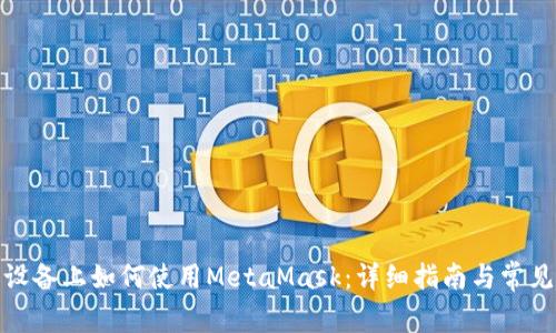 安卓设备上如何使用MetaMask：详细指南与常见问题