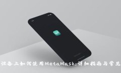 安卓设备上如何使用Meta