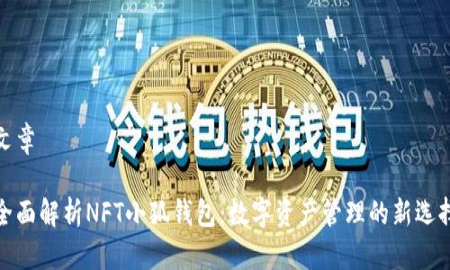 文章

全面解析NFT小狐钱包：数字资产管理的新选择