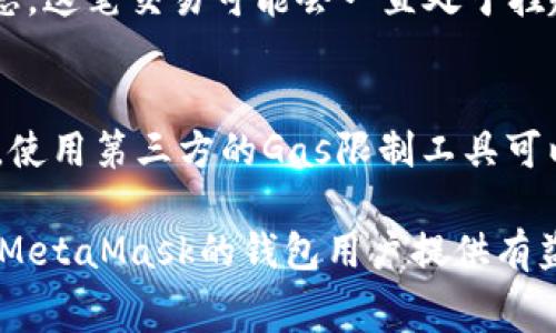 biao深入解析MetaMask钱包交易费用：如何您的加密交易成本/biao

MetaMask, 交易费用, 加密货币, 钱包使用, 费用/guanjianci

MetaMask钱包简介
MetaMask是一个非常流行的去中心化加密货币钱包，它不仅支持Ethereum（以太坊）网络，还可以与多个以太坊兼容的区块链交互。作为浏览器扩展和移动应用，MetaMask允许用户安全地管理他们的数字资产、参与去中心化金融（DeFi）活动和使用去中心化应用程序（DApps）。MetaMask的用户界面友好，适合初学者和经验丰富的加密爱好者。

MetaMask的交易费用是什么？
MetaMask的交易费用主要包括两个部分：网络费用和服务费用。网络费用又称为“燃料费”（Gas Fee），这是支付给矿工的费用，用于处理和确认交易。而服务费用通常由MetaMask不收取，但在某些情况下，连接到DApp可能会涉及额外的费用。了解这些费用结构对于最大限度地减少成本至关重要。

如何计算MetaMask中的交易费用？
在MetaMask中，用户可以设定其愿意支付的燃料费。燃料费的计算基于交易的复杂性和当时网络的拥堵程度。用户可以在钱包界面输入他们愿意支付的Gas Price（燃料单价）和Gas Limit（燃料限制），这将直接影响交易的速度和费用。通常，建议用户检查实时的网络费用，以便找到一个在速度和成本之间的最佳平衡。

影响MetaMask交易费用的因素
影响MetaMask交易费用的主要因素包括：
ul
    listrong网络拥堵： /strong当以太坊网络上有大量交易同时进行时，燃料费用会急剧上升。/li
    listrong交易复杂性：/strong复杂的交易需要更多的计算，因此需要更高的燃料费用。/li
    listrong用户设置：/strong用户设定的Gas Price和Gas Limit将直接影响交易费用。/li
    listrong代理交易：/strong如果你通过某些DApp进行交易，可能会遇到额外的服务费用。/li
/ul

如何MetaMask的交易费用？
MetaMask的交易费用可以采取以下几种策略：
ul
    listrong选择合适的时间：/strong在网络不繁忙的时间进行交易，例如周末或非高峰时段，可以降低费用。/li
    listrong使用Gas Tracker工具：/strong利用一些在线工具查看当前的Gas Price，选择支付低费率时段。/li
    listrong调整Gas Limit：/strong根据交易复杂性合理设置Gas Limit，避免支付冗余费用。/li
    listrong了解DApp费用：/strong在使用DApp进行交易时，事先了解可能产生的收费。/li
/ul

常见的MetaMask交易费用问题
在使用MetaMask过程中，用户往往会有以下几个常见问题：

1. 为什么我的MetaMask交易费用那么高？
高交易费用通常是由于以太坊网络拥堵时造成的。用户可能会在网络高峰期进行交易，在这种情况下，矿工会优先处理支付更高费用的交易。因此，您可能发现燃料费用在极端情况下会攀升。解决高费用的问题，建议用户在较低流量时段或者使用Gas Tracker实时监测网络费用。此外，确保在设定Gas Price时使用合理的值，而不是过高的设置。

2. 如何降低MetaMask交易手续费？
要降低交易手续费，用户应熟悉Gas Price的具体概念。在MetaMask中进行交易时，您可以自由调整您愿意为该笔交易支付的Fees。用户可以根据当前市场情况选择较低的Gas Price进行交易。另外，考虑使用手续费相对较低的第二层解决方案或其他协议，如Polygon或Optimism，这些协议与以太坊链相连，却能提供较低的交易费用。

3. MetaMask的交易费用是否会随Ethereum网络的变化而变化？
是的，MetaMask的交易费用受以太坊网络状况的极大影响。当以太坊网络有很多交易时，Gas Price会上升，导致更高的交易费用。在网络流量较低时，Gas Price通常较低。用户可以利用Gas Tracker等工具跟踪不同时间段的Gas Price，从而寻找费率较低的开展交易的最佳时机。

4. MetaMask交易费用是否会与特定的DApps有关？
某些DApps可能会收取额外的服务费用，这些费用将会在使用这些特定服务时附加到MetaMask的燃料费用上。因此，在使用DApp进行交易之前，用户应该仔细阅读相关的费用说明和条款。了解DApp的费用结构，以及在使用前确认是否有额外的费用，可以有效帮助用户在预算内进行加密交易。

5. 什么情况下MetaMask可能不支持交易费用的支付？
在某些情况下，MetaMask可能会因为网络问题、交易设置错误或者用户资金不足而无法处理交易。例如，如果用户设定的Gas Price过低，且网络正在繁忙状态，这笔交易可能会一直处于挂起状态，然而如果长时间未确认，交易将可能被取消或失败。为了确保交易顺利，用户应仔细检查他们的Gas设置和账户余额。

6. 如何确保MetaMask交易费用支付的及时性和准确性？
要确保交易费用的及时性和准确性，用户应：确保选择最新的Gas Price，使用适当的Gas Limit，并在交易时检查网络情况和DApp的具体要求。如果可能的话，使用第三方的Gas限制工具可以帮助设定合理的费用，确保交易尽可能高效。此外，随着Ethereum网络和相关技术不断发展，用户需保持对最新信息和费用政策的关注，以便做出最佳判断。

综上所述，MetaMask钱包的交易费用是由多种因素影响的，通过适当的策略和知识，用户可以有效交易成本，改善使用体验。希望本文能够为正在或打算使用MetaMask的钱包用户提供有益的见解和建议。