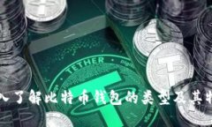 深入了解比特币钱包的类