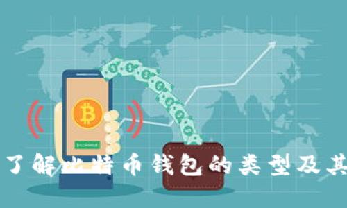 深入了解比特币钱包的类型及其特点