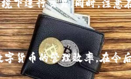   小狐钱包切换问题解决指南：让你的数字货币管理更顺畅 / 

 guanjianci 小狐钱包, 钱包切换, 数字货币, 区块链, 钱包问题 /guanjianci 

引言
随着数字货币的兴起，越来越多的人开始使用各种数字钱包来管理他们的资产。其中，小狐钱包因其用户友好的界面与强大的管理功能，受到许多投资者的青睐。然而，一些用户在使用过程中遇到问题，尤其是钱包切换时的卡顿现象，这不仅影响了体验，也可能造成财务上的损失。本指南将深入探讨小狐钱包切换卡住的问题，并提供详细的解决方案，帮助用户更好地管理他们的数字资产。

第一个问题：为什么小狐钱包会卡在切换界面？
钱包切换卡住的问题通常与网络连接、软件更新、缓存及存储空间等因素有关。在使用小狐钱包时，如果网络信号不稳定，可能会导致与服务器的连接不畅，从而造成界面无法正常切换。此外，软件的版本没有及时更新，或者设备的存储空间不足，都可能导致小狐钱包无法流畅运行。在某些情况下，钱包的内部缓存也可能因为数据过多而出现问题，影响到软件的正常切换。
为了解决这一问题，用户需要首先检查他们的网络连接。如果网络信号较弱，可以尝试重启路由器或切换到其他网络，如移动数据。此外，确保小狐钱包更新到最新版本，用户可以在应用商店中进行检查和更新。在切换钱包前，用户还可以清理设备的存储空间和缓存，以确保应用的运行更加流畅。

第二个问题：如何清理小狐钱包的缓存？
清理缓存是解决小狐钱包卡顿问题的有效方法之一。首先，用户可以通过进入设备的设置，找到应用管理菜单。接着，找到小狐钱包，点击“存储”选项，可以看到“清理缓存”与“清理数据”两个选项。建议用户选择清理缓存，而不是清理数据，因为清理数据将删除用户所有的设置和账户信息。
另一种方法是在小狐钱包的设置界面中查找是否有清理缓存的选项。若存在，用户只需点击相应的按钮即可。此外，定期清理缓存不仅能解决即时的问题，还能提升应用的整体性能，使用户的操作体验更加流畅。

第三个问题：如何确保小狐钱包始终保持最新版本？
保持软件更新是确保其安全性与稳定性的关键。用户可以定期检查小狐钱包的官方网站或在应用商店查看更新信息。在大多数情况下，应用商店会自动推送更新，但若用户设置了手动更新，则需要定期查看并进行更新。
此外，用户还可以加入小狐钱包的用户社区或社交媒体平台，及时获取软件的最新资讯与更新公告。通过这些渠道，用户不仅能了解软件的新功能，还能获取技术支持与使用技巧。

第四个问题：我是否需要卸载重装小狐钱包？
如果上述方式不能解决卡住的问题，卸载并重新安装小狐钱包可能是下一步有效的解决方案。在卸载软件前，用户应确保他们的账户信息和私钥等重要数据已备份。用户可以通过设置中的导出功能获取钱包的私钥，同时记录下正在使用的地址与相关信息。
重新安装小狐钱包之前，可以访问其官方网站或应用商店，确保下载最新版本。这种方法能够清除之前所有可能的错误与问题，让用户重新获得最初的良好体验。同时，安装后，用户需再次检查更新，确保应用的其他功能得到最新的支持。

第五个问题：如果问题仍然存在，我该如何寻求帮助？
如果上述步骤均无法解决小狐钱包切换卡住的问题，用户可以尝试通过小狐钱包的客服或技术支持获得帮助。大部分数字钱包都会提供客服热线、在线咨询或官方社区支持。用户在寻求帮助时，提供尽量详细的问题描述以及所采取的措施，可以帮助客服更快地找到问题的根源。
同时，用户也可以到相关的在线论坛或社交媒体平台，查看是否有其他用户遇到同样的问题。经验丰富的用户常常会分享解决方案或相关的技术支持信息。通过社区互助，用户有可能在较短的时间内找到合适的解决方案。

第六个问题：使用小狐钱包有哪些安全隐患？
虽然小狐钱包提供了多重安全措施，但用户仍需时刻保持警惕。安全隐患主要包括网络钓鱼、恶意软件以及私钥的泄露。用户应确保使用强密码，定期更换，并避免在不安全的网络环境下进行交易。同时，注意在应用商店下载软件，确保来源的正规与安全。
此外，用户还可启用钱包的双重认证功能，确保资金的双重保护。在日常使用中，若发现可疑的活动或交易，应立刻进行账户安全设置，并联系官方客服寻找解决方案。

总结
小狐钱包是一个方便用户管理数字资产的工具，但在切换钱包时卡住的问题确实会影响用户的使用体验。通过本文所述的几个步骤与方法，用户可以有效地解决这一问题，并提高数字货币的管理效率。在今后的使用中，用户应保持警惕，确保自己的资产安全，并主动寻求支持与帮助，以获得更好的操作体验。希望每位用户在管理数字货币的过程中都能享受安全、流畅的体验。