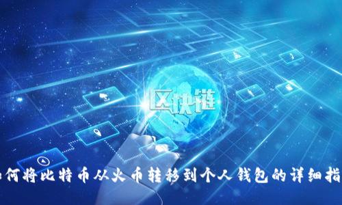 如何将比特币从火币转移到个人钱包的详细指南