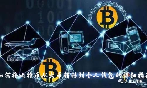 如何将比特币从火币转移到个人钱包的详细指南