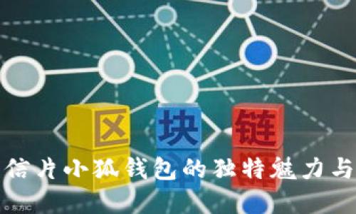 黄金明信片小狐钱包的独特魅力与实用性
