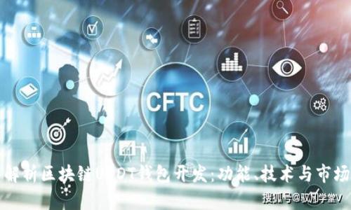 全面解析区块链USDT钱包开发：功能、技术与市场前景