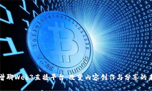 老曾聊Web3直播平台：改变内容创作与分享的未来