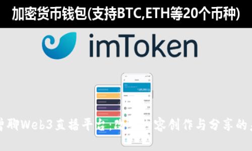 老曾聊Web3直播平台：改变内容创作与分享的未来
