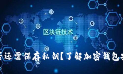 小狐钱包是否还需保存私钥？了解加密钱包安全的必要性