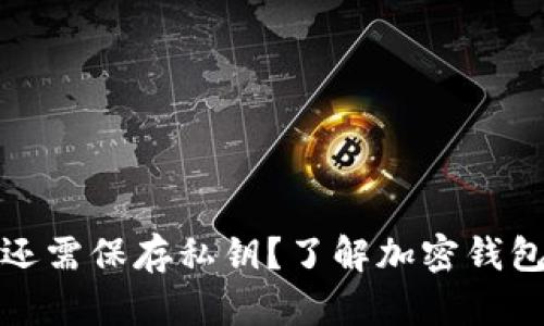 小狐钱包是否还需保存私钥？了解加密钱包安全的必要性