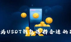 如何为USDT钱包选择合适的