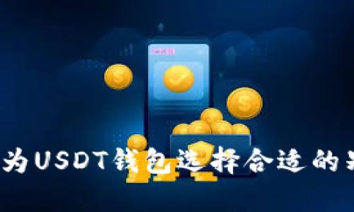 如何为USDT钱包选择合适的别名？