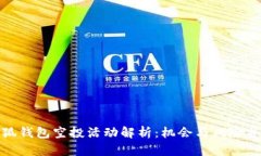 小狐钱包空投活动解析：