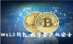 探索Web3钱包：数字资产的