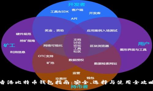 香港比特币钱包指南：安全、选择与使用全攻略