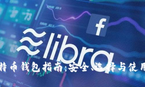 香港比特币钱包指南：安全、选择与使用全攻略