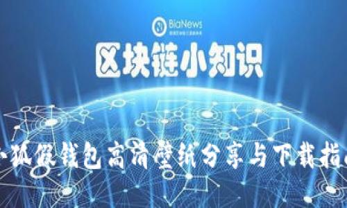 小狐假钱包高清壁纸分享与下载指南