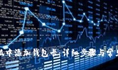 如何在小狐中添加钱包卡