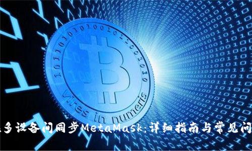 如何在多设备间同步MetaMask：详细指南与常见问题解答