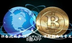 如何在多设备间同步Meta