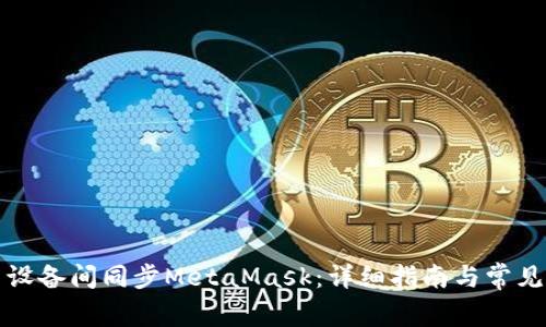 如何在多设备间同步MetaMask：详细指南与常见问题解答