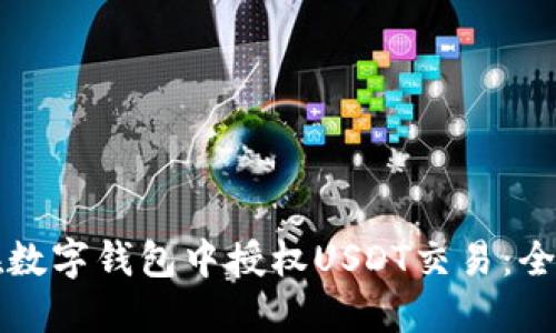 如何在数字钱包中授权USDT交易：全面指南
