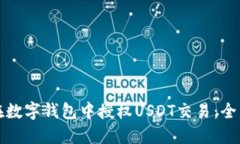 如何在数字钱包中授权U