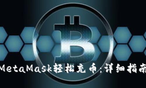 : 如何通过MetaMask轻松充币:详细指南与实用技巧