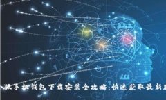 : 小狐手机钱包下载安装全