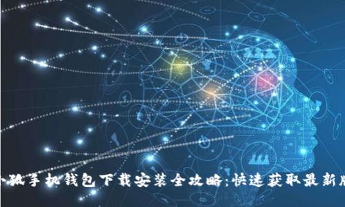 : 小狐手机钱包下载安装全攻略：快速获取最新版本