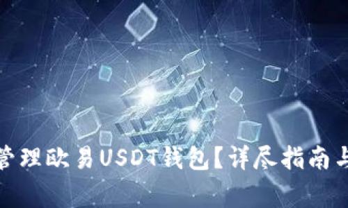 : 如何查看和管理欧易USDT钱包？详尽指南与常见问题解析