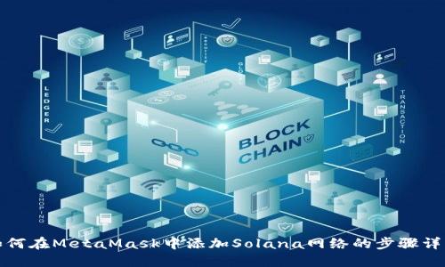 如何在MetaMask中添加Solana网络的步骤详解